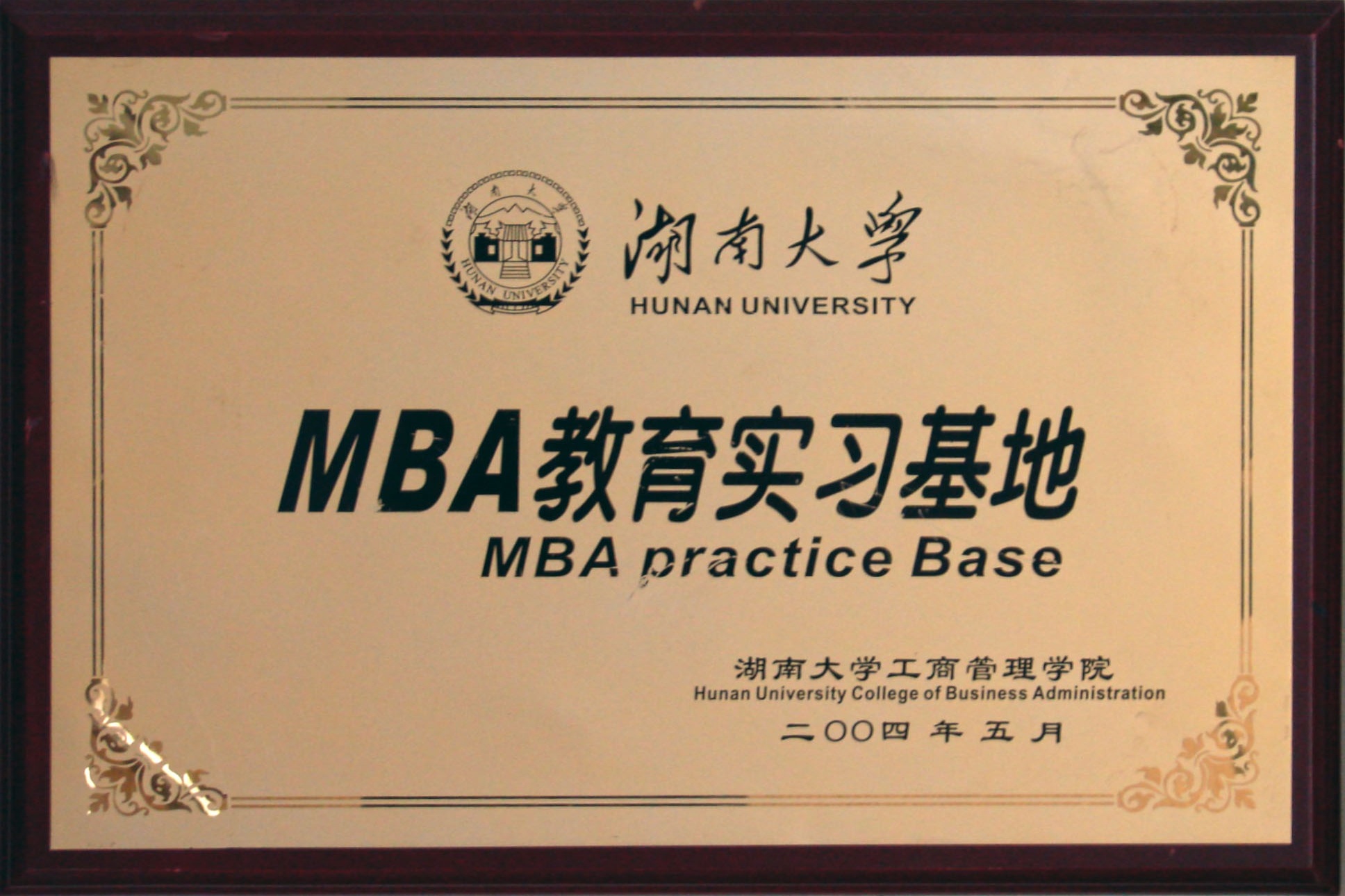湖南大学MBA教育实习基地