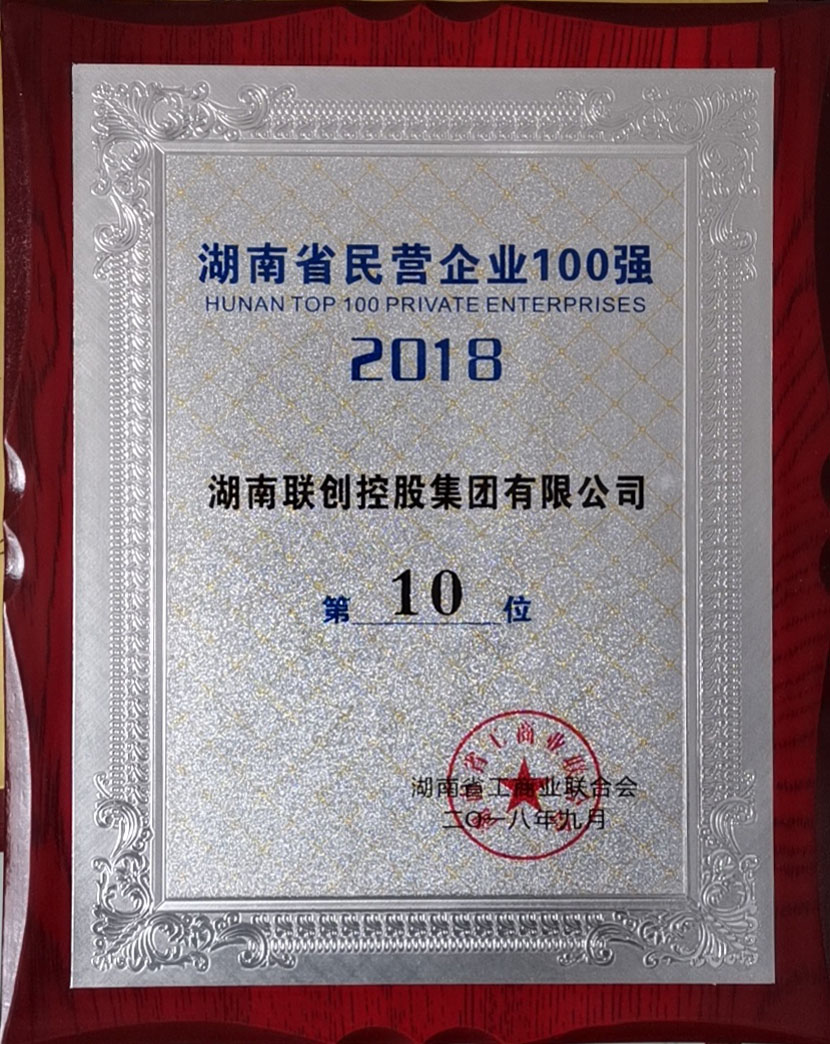 2018年湖南省民营企业100强