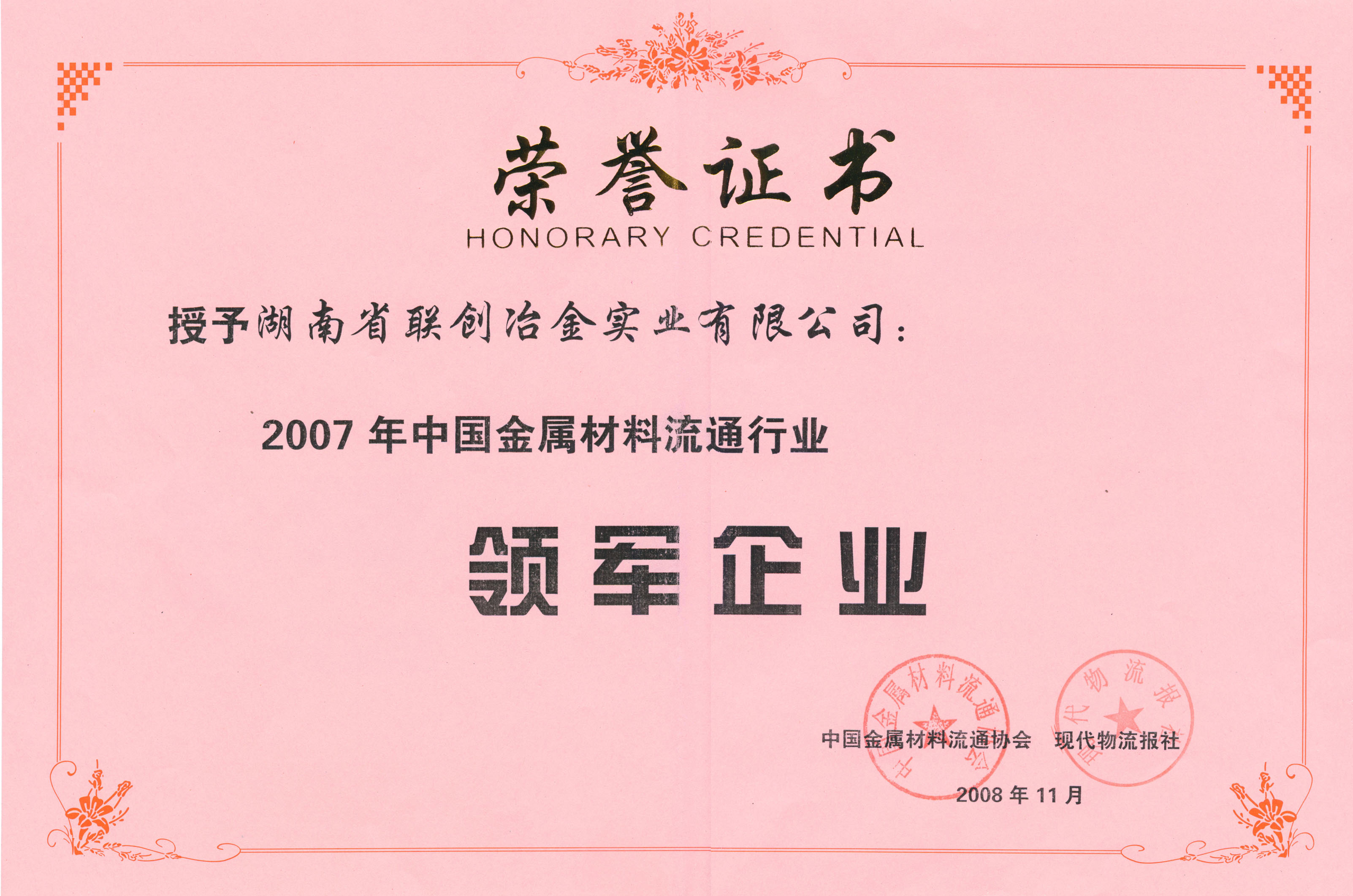 2007年中国金属材料流通行业领军企业