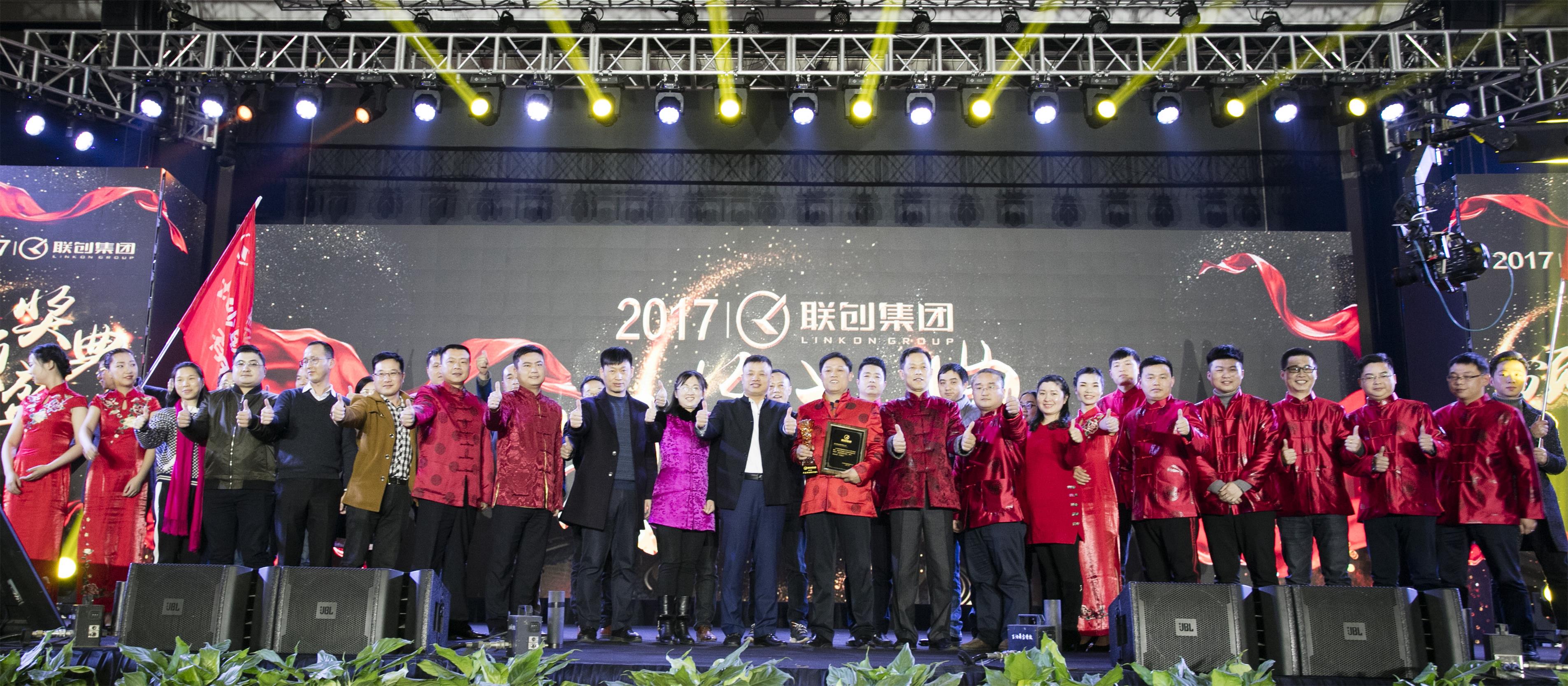 2017年度联创集团表彰大会-最佳经营团队